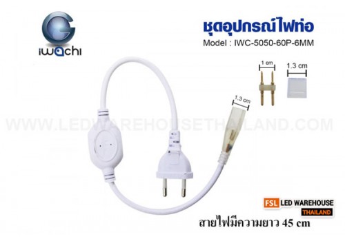 อุปกรณ์ไฟท่อ IWC-5050-60P-6MM